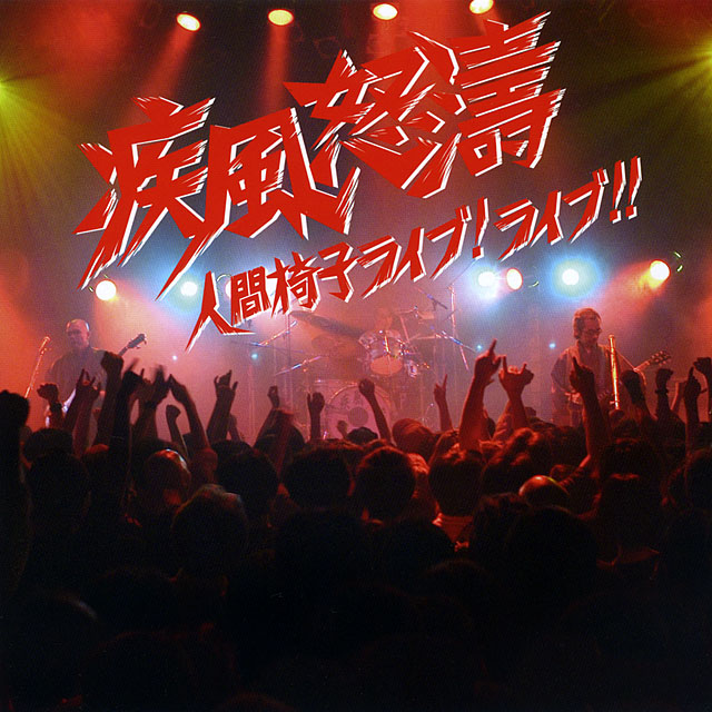 人間椅子 にんげんいす 疾風怒濤 人間椅子ライブ
